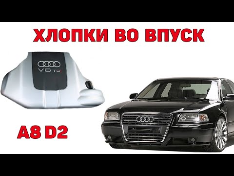 Видео: Хлопки во впуск. Audi A8D2 2.5 TDI V6.