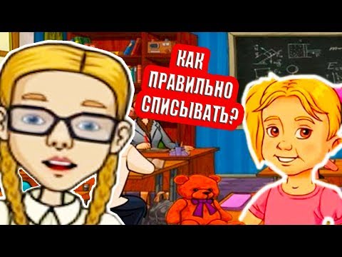 Видео: ПАПИНЫ ДОЧКИ - КАК СПИСЫВАТЬ НА КОНТРОЛЬНОЙ ? - Папины Дочки Прохождение Игры #4