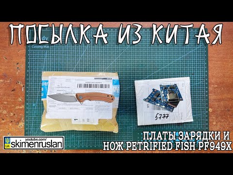 Видео: 2 ПОСЫЛКИ ИЗ КИТАЯ нож Petrified Fish PF949X и платы зарядки  @skimenruslan