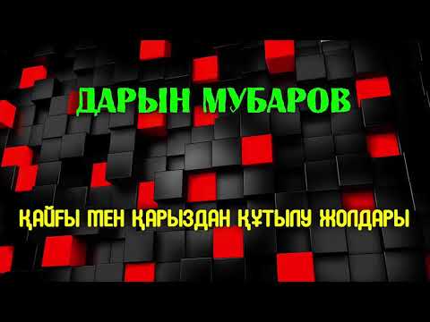 Видео: Қайғы мен қарыздан құтылу жолдары - Дарын Мубаров