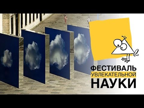 Видео: Илья Иткин: "В какой области обитают облака? История одного исчезновения"
