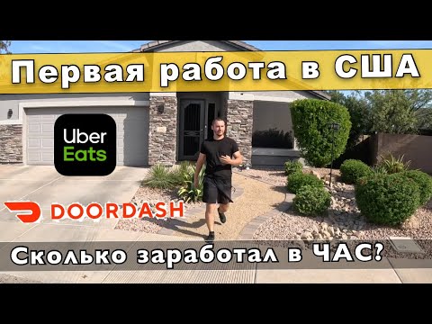 Видео: ДОСТАВКА ЕДЫ В США! СКОЛЬКО ЗАРАБОТАЛ ЗА ДЕНЬ!? Первая работа в АМЕРИКЕ! Жизнь в США!