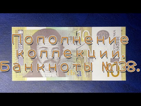 Видео: Пополнение коллекции. Банкноты №138.
