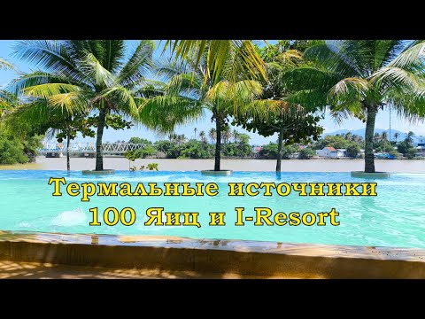 Видео: Нячанг. Термальные источники 100 Яиц и I-Resort