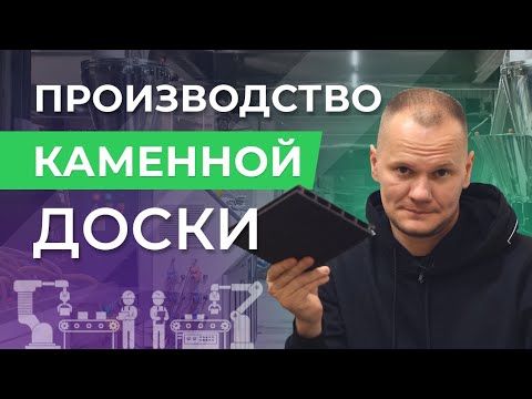 Видео: Как производят МПК? Из чего состоит минеральная доска?