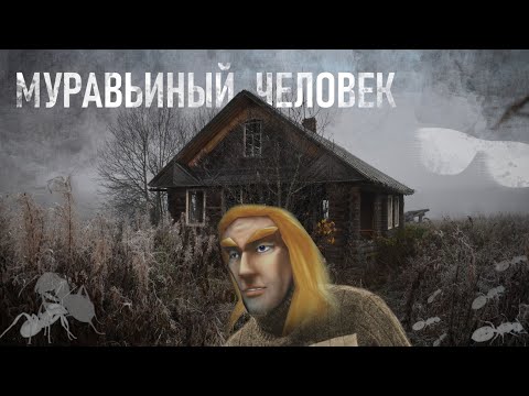 Видео: Муравьиный человек (Артас)
