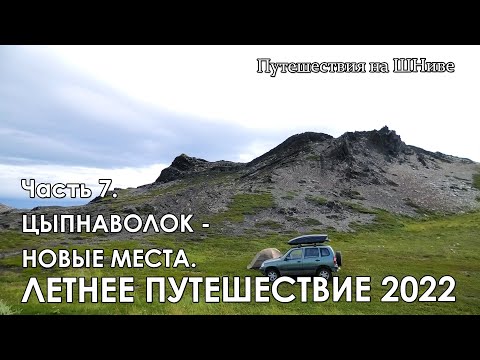 Видео: Летнее путешествие 2022. Часть 7. Цыпнаволок.