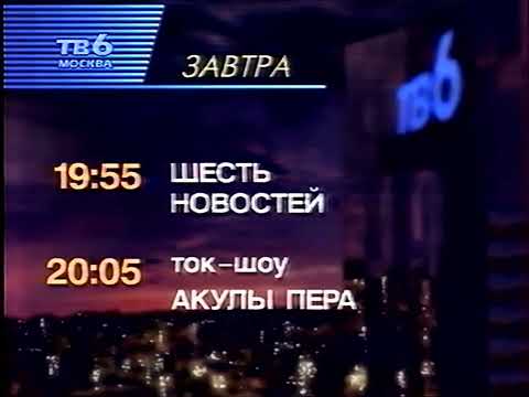 Видео: Программа передач на завтра (ТВ-6, 31.08.1997)