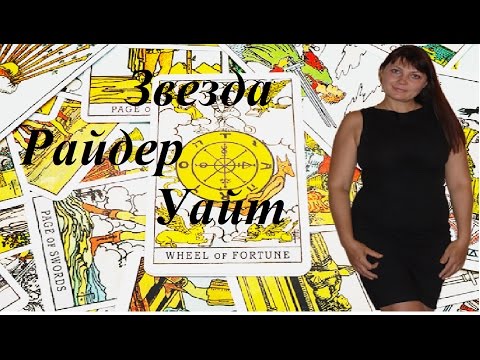 Видео: Звезда прямая и перевернутая Значение старшего аркана Уроки в школе Золотого таро