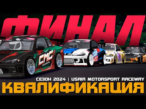 Видео: КВАЛИФИКАЦИЯ ШЕСТОГО ЭТАПА DK CHAMPIONSHIP 2024