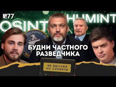 Видео: Ромачёв: частная разведка, OSINT, HUMINT, и что нам с этим делать || Не выходя из комнаты