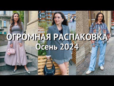 Видео: ОГРОМНАЯ РАСПАКОВКА фирменных вещей с AliExpress // Осень 2024 // часть 1