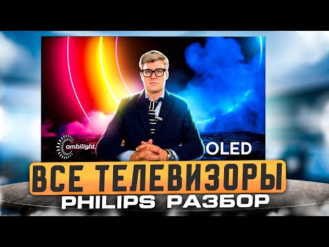 Видео: ВСЯ ПРАВДА о телевизорах Philips 2024 | Какой телевизор Philips выбрать? | Полный разбор филипс тв