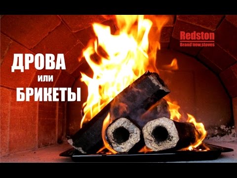 Видео: REDSTON.Дрова или брикеты? Полная версия.