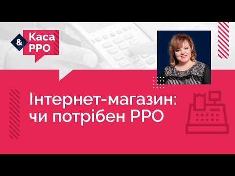 Видео: Інтернет-магазин: чи потрібен РРО (№ 6, 16.12.2020) | Интернет-магазин: нужен ли РРО