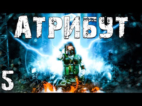 Видео: S.T.A.L.K.E.R. Атрибут #5. Священный Оазис