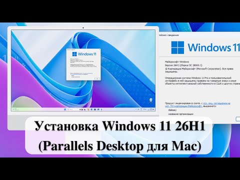 Видео: Установка Windows 11 26H1  (Parallels Desktop для Mac)