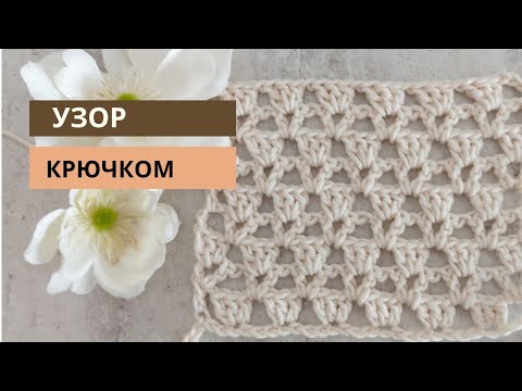 Видео: Простой узор крючком