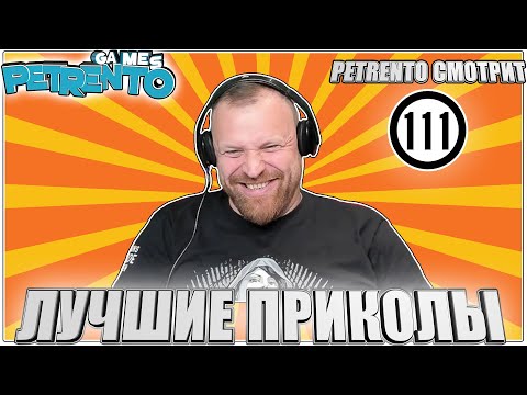 Видео: PETRENTO СМОТРИТ ЛУЧШИЕ ПРИКОЛЫ #111