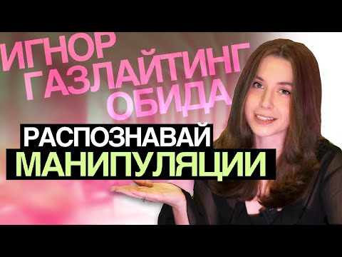 Видео: ВСЕ О МАНИПУЛЯЦИЯХ / КАК НЕ ИДТИ НА ПОВОДУ?