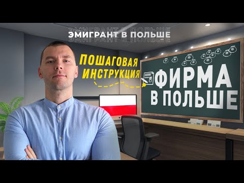 Видео: ФИРМА в Польше полностью УДАЛЕННО! Как открыть БИЗНЕС В ПОЛЬШЕ 2025. Как открыть ФИРМУ в Польше?