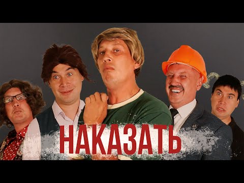 Видео: За ЭТО нужно наказывать