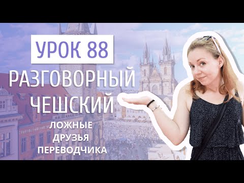 Видео: Урок 88. Разговорный чешский I Ложные друзья переводчика
