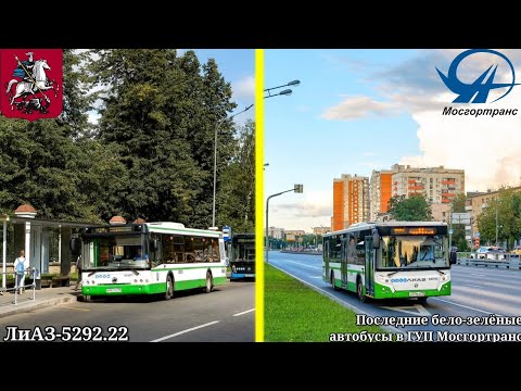 Видео: Уходящая эпоха! Последние бело-зелёные автобусы ЛиАЗ-5292.22 в Москве (ГУП "Мосгортранс") 05.08.2024
