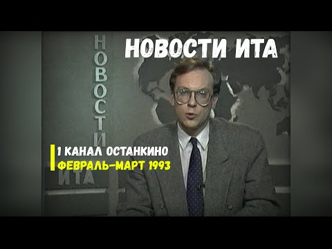 Видео: Новости ИТА - 1 Канал Останкино [Февраль-Март, 1993]