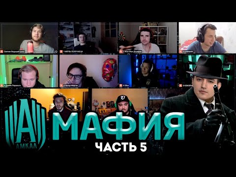 Видео: АМКАЛ играет в МАФИЮ ЧАСТЬ 5