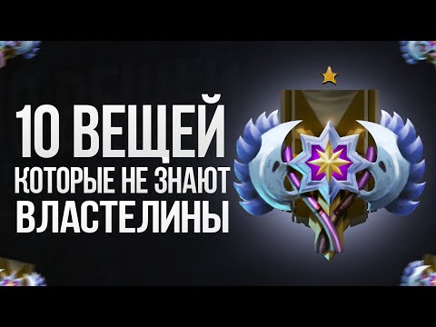Видео: 10 ВЕЩЕЙ, КОТОРЫЕ НЕ ЗНАЮТ ВЛАСТЕЛИНЫ В ДОТЕ 2