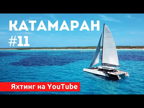 Видео: Доступный Яхтинг |  Катамаран. Яхтенная Школа | Яхтинг для начинающих.