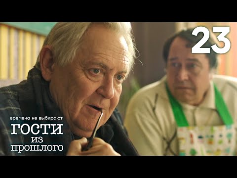 Видео: Гости из прошлого | Сезон 2 | Серия 23