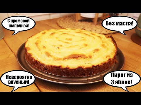 Видео: НЕВЕРОЯТНО ВКУСНЫЙ пирог за 92 рубля! 😍👍 ◾ Пирог из ЯБЛОК 🍎