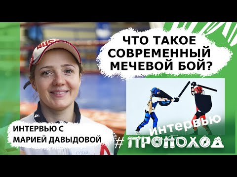 Видео: Что такое современный мечевой бой? Мария Давыдова