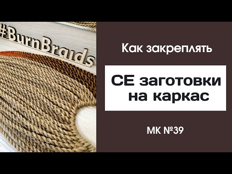 Видео: МК №39 Как закреплять СЕ заготовки на каркас