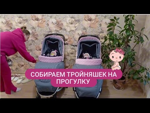 Видео: Упаковка тройняшек на прогулку 😁🥰. Семейный подряд 😂😂😂залог успеха!!!