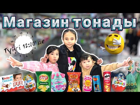 Видео: Томикош&Көзайым&Жасмин&Аликош түнгі ⏰00:00 де магазинге барды😱😨🫣 @kopzhasarovy