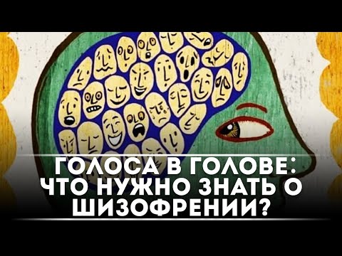 Видео: Голоса в голове: что нужно знать о шизофрении? | DeeaFilm