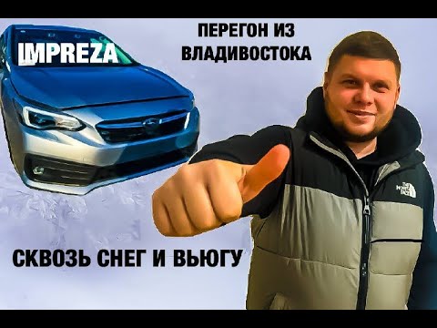Видео: Перегон Владивосток-Новосибирск SUBARU IMPREZA