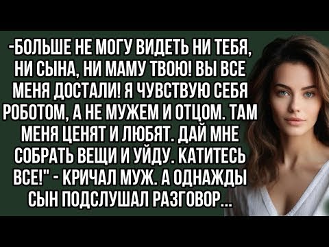 Видео: Больше не могу видеть ни тебя, ни сына, ни маму твою! Вы все меня достали!
