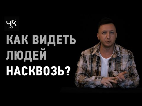 Видео: Как видеть людей насквозь? #философия #психология #чернаякомната