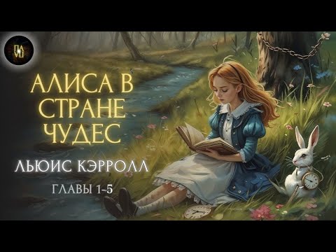 Видео: «Классика в Полушёпоте» «Сказка на ночь 'АЛИСА В СТРАНЕ ЧУДЕС ' - Льюис Кэрролл (главы 1-5 из 12)»
