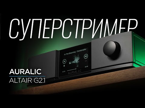 Видео: Сетевой проигрыватель Auralic Altair G2.1