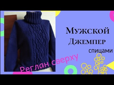 Видео: Мужской джемпер готов!!! Реглан сверху без шва, вязала  спицами ❤️#мужскойджемпер #реглансверху