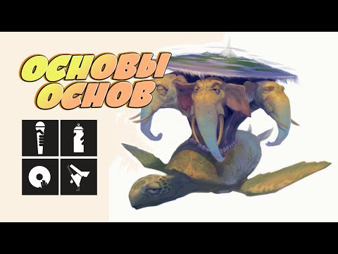 Видео: 4 элемента хип-хопа | 3 школы | DJ Kool Herc