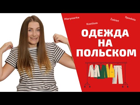 Видео: ОДЕЖДА НА ПОЛЬСКОМ ЯЗЫКЕ  | Учим польский язык легко