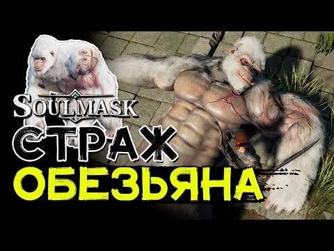 Видео: Как победить алмазную обезьяну! Страж пирамиды! SOULMASK