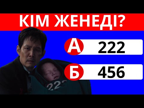 Видео: ИГРА В КАЛЬМАРА 3 БОЙЫНША СҰРАҚТАР/ ШЫН НЕМЕСЕ ӨТІРІК игра в кальмара 3!
