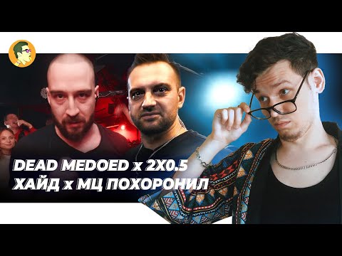 Видео: DEAD MEDOED x 2x0.5 | МЦ ПОХОРОНИЛ x ХАЙД | IVANUMATTA
